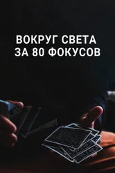 Вокруг Света за 80 фокусов 2015 постер