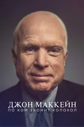Джон Маккейн: По ком звонит колокол 2018 постер
