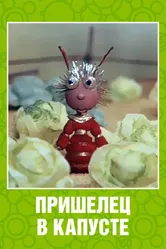 Пришелец в капусте 1989 постер