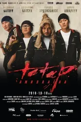Операция «Татар» 2010 постер