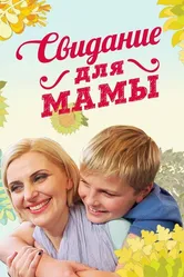 Свидание для мамы 2014 постер