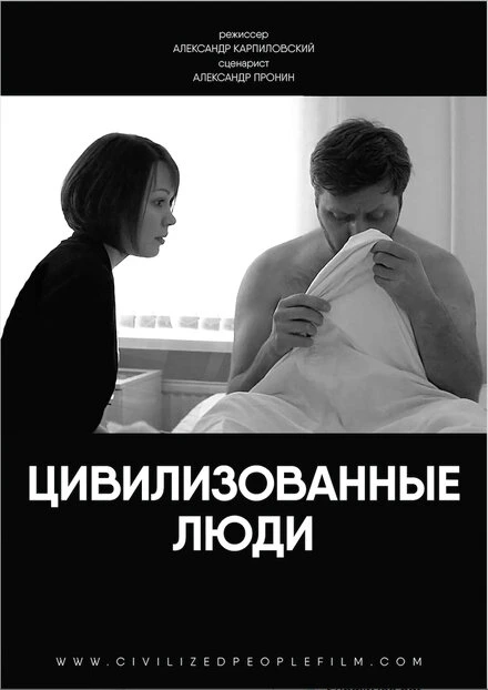 Постер Цивилизованные люди 2018