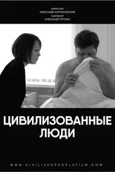 Цивилизованные люди 2018 постер