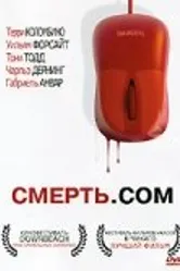 Смерть. com 2008 постер