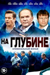 На глубине 2014 постер