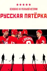 Русская пятёрка, Россия постер