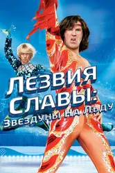 Лезвия славы: Звездуны на льду 2007 постер