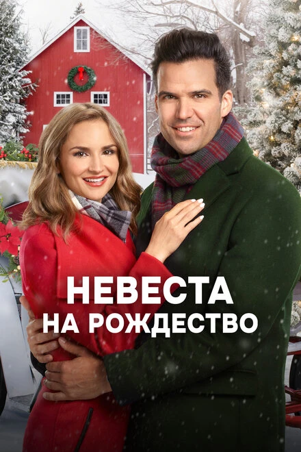 Постер Невеста на Рождество 2019