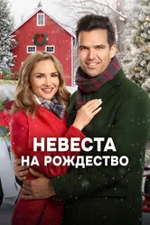 Невеста на Рождество 2019 постер