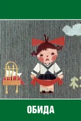 Обида 1962 постер