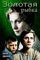 Золотая рыбка 2015 постер