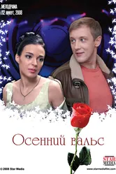 Осенний вальс 2008 постер