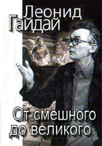 Постер Леонид Гайдай: От смешного — до великого 2001