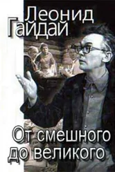 Леонид Гайдай: От смешного — до великого 2001 постер