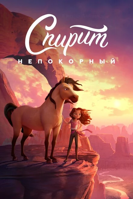 Постер Спирит Непокорный 2021