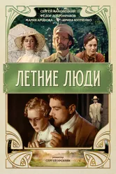 Летние люди 1995 постер