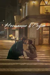 Неспящие в Сеуле 2023 постер