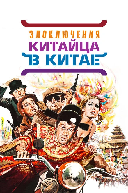 Постер Злоключения китайца в Китае 1965