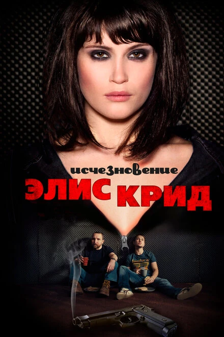 Постер Исчезновение Элис Крид 2009