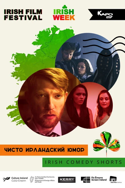 Постер Чисто ирландский юмор 2019
