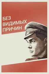Без видимых причин 1981 постер