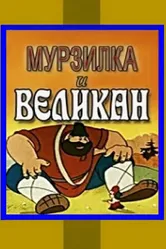 Мурзилка и Великан 1960 постер