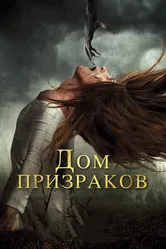 Дом призраков 2017 постер