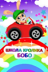 Школа Кролика Бобо 2019 постер