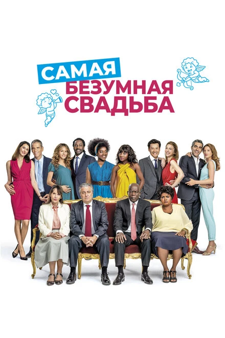 Постер Самая безумная свадьба 2018