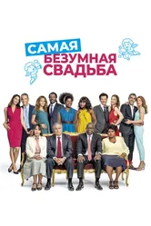 Самая безумная свадьба 2018 постер