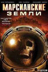Марсианские земли 2015 постер