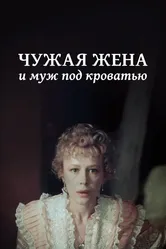 Чужая жена и муж под кроватью 1984 постер