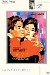 Франсуаза, или Супружеская жизнь 1964 постер