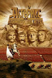 Астерикс на Олимпийских играх 2008 постер