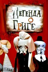 Легенда о Григе 1967 постер