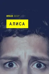 Алиса 2020, Россия постер
