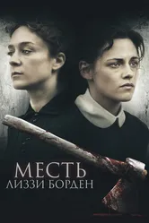 Месть Лиззи Борден 2018 постер