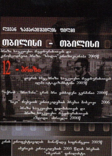 Постер Тбилиси-Тбилиси 2005