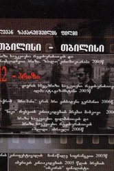 Тбилиси-Тбилиси 2005 постер