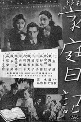 Семейный дневник 1938 постер