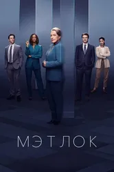 Мэтлок 2024 постер