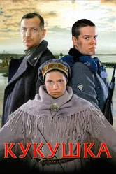 Кукушка 2002 постер