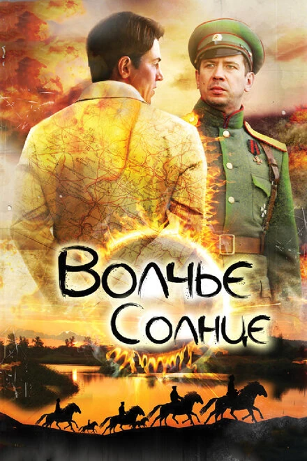 Постер Волчье солнце 2014