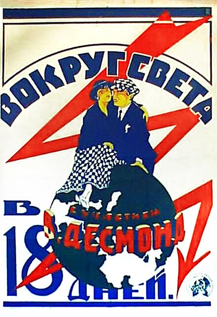 Постер Вокруг света за 18 дней 1923