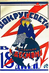 Вокруг света за 18 дней 1923 постер