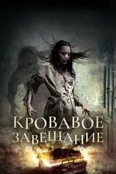 Кровавое завещание 2017 постер