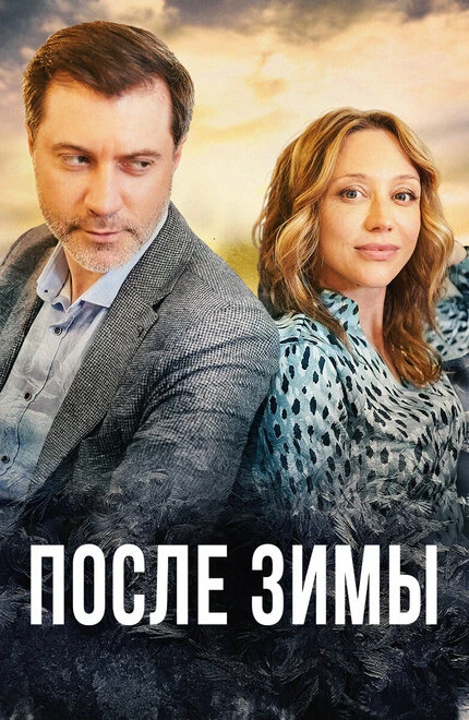 Постер После зимы 2020
