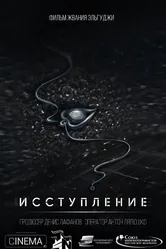 Исступление 2018 постер