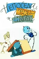 Непоседа, Мякиш и Нетак 1963 постер