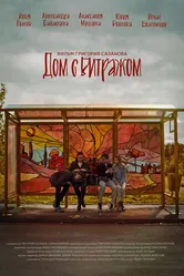 Дом с витражом 2024 постер